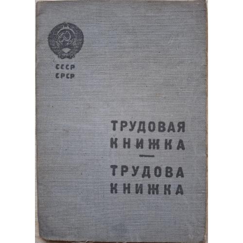 Киев Контора Гастроном 1939 Трудовая книжка Посудзиеский Иван Станиславович  Продавец Красноармеец 