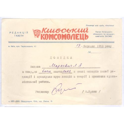 Киевский комсомолец Газета Київський комсомолець 1958 Довідка Л.А. Маркевич Школа юнкорів Пропаганда