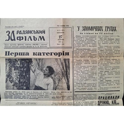 Київ Кіностудія ім. Довженко Газета За радянський фільм №41 вівторок 27 жовтня 1964