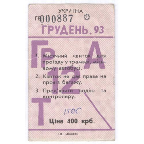 Київ Проїздний квиток автобус трамвай 1993 Киев Проездной билет Реклама Ukraine Kyiv bus ticket tram