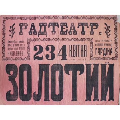 Кино афиша 1926 год РАДТЕАТР Режисер Гардин В.Р. Золотий Украина Кинематограф Плакат