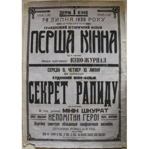 Кино афиша 1930 год Перша кінна Секрет рапиду Украина Кинематограф Плакат