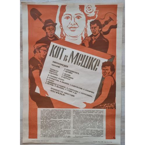 Кино афиша Кот в мешке кинокомедия Мосфильм 1978 Художник А. Брусилов Брондуков Садальский Анофриев