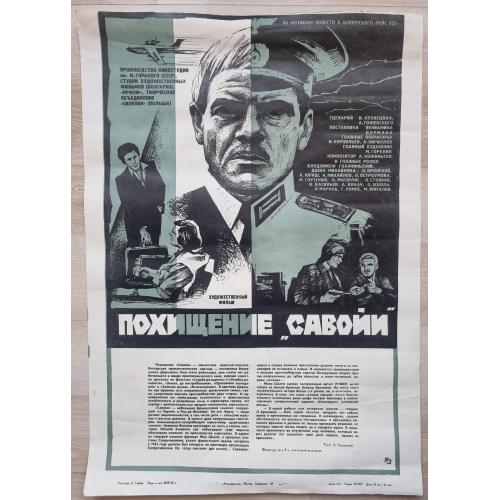 Кино афиша Похищение Савойи 1979 киностудия им. Горького Л. Броневой М. Глузский худ. А. Горбов