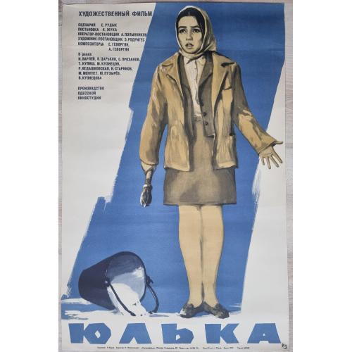 Кино афиша Юлька 1972 режиссёр К. Жук Одесская киностудия Художник И. Буров С. Проханов Недашковская