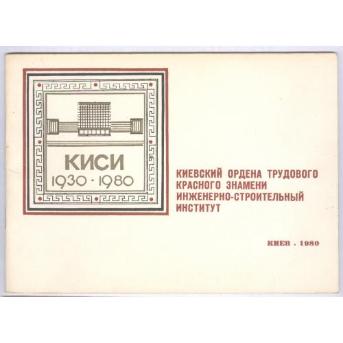 КИСИ Киевский Инженерно-строительный институт Буклет реклама 1980 Доцент Е.А Литвиненко КПИ Студенты