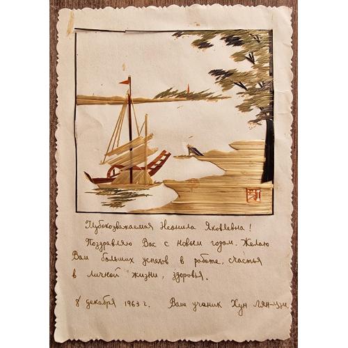 Китай Открытка Ручная работа Хэндмэйд 1963 Лодка Новый Год China Postcard Handmade 中国 明信片 手工制作的