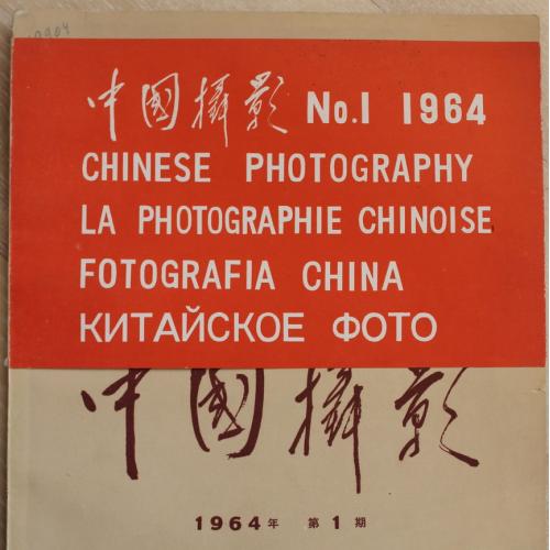 Китайское фото № 1 1964 год Журнал Chinese photography Fotografia China 