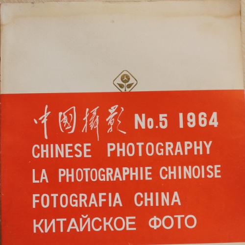 Китайское фото № 5 1964 год Журнал Chinese photography Fotografia China