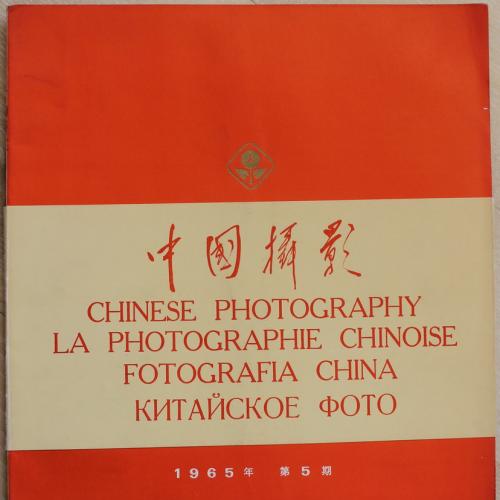 Китайское фото № 5 1965 год Журнал Chinese photography Fotografia China