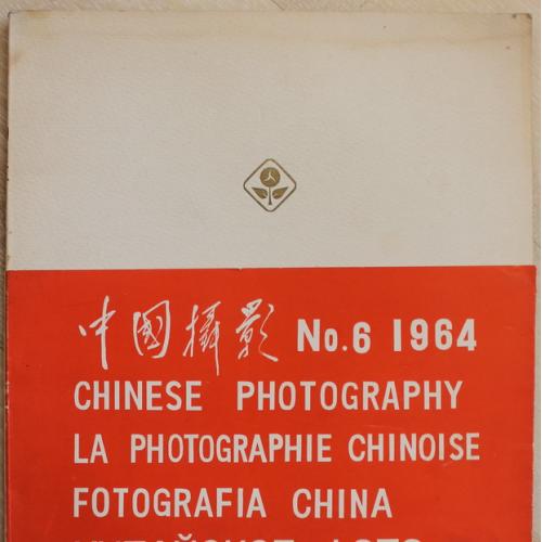 Китайское фото № 6 1964 год Журнал Chinese photography Fotografia China