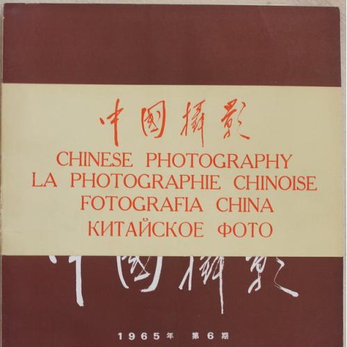 Китайское фото № 6 1965 год Журнал Chinese photography Fotografia China
