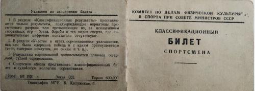 Классификационный билет спортсмена Комитет по делам физкультуры и спорта при Совмине СССР 1951 год 