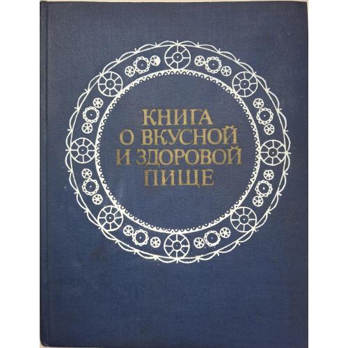 Книга о вкусной и здоровой пище Издание восьмое 1983 Москва Лёгкая и пищвая промышленность Кулинария