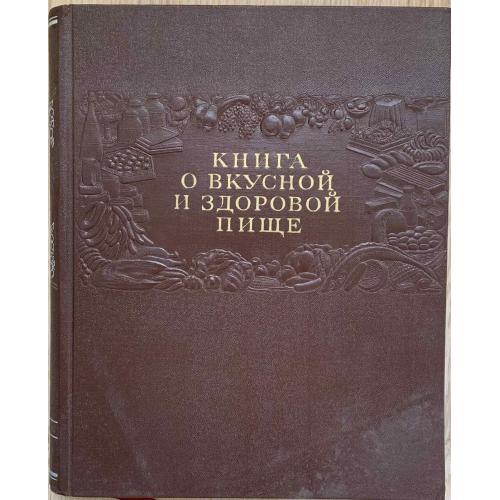 Книга о вкусной и здоровой пище Москва Пищепромиздат 1954 Кулинария