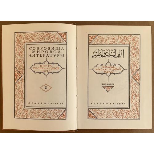Книга тысячи и одной ночи Репринтное издание В 8 т. Том 2 Калининград: «Транспорт» 1993 Ночи 39-141