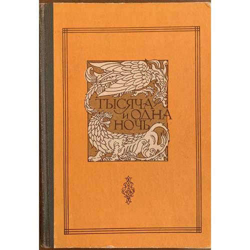 Книга тысячи и одной ночи В 8 томах Том 8 Душанбе: Ирфон 1985 Ночи 884