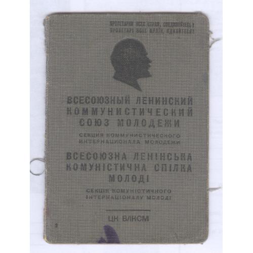 Комсомольский билет 1945 Член ВЛКСМ В. П. Образцов Марка непочтовая шефская 30 коп. Харьков