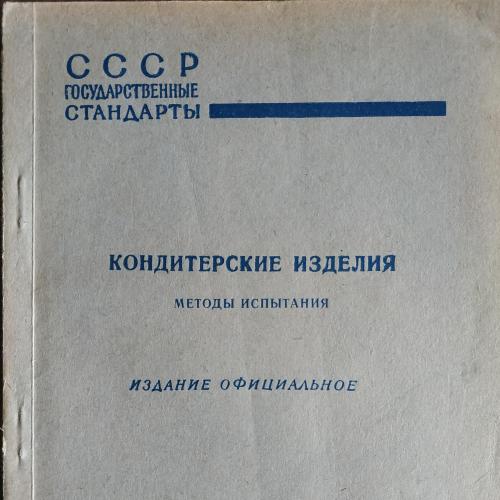 Кондитерские изделия методы испытания Государственные стандарты СССР 1962 Москва Сахар Мука