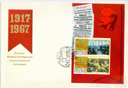 Конверт 50-летие Великой Октябрьской социалистической революции 1967 год Почтовый блок Ленин СССР