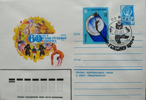 Конверт 60 Лет Советскому Цирку 1979 год Спецгашение Марка СССР