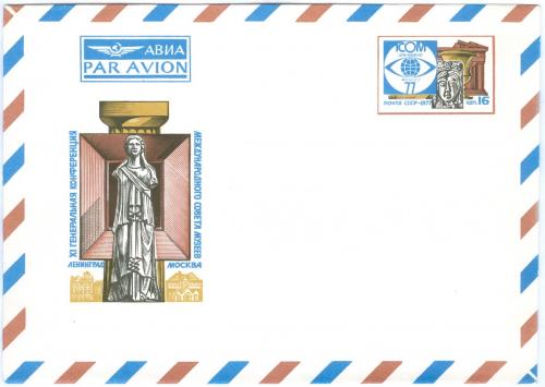 Конверт Авиа 1977 год ХМК ХI Генеральная конференция международного совета музеев СССР Почта Связь