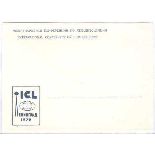  Конверт Международная конференция по люминесценции Ленинград 1972 ICL Conference on luminescence