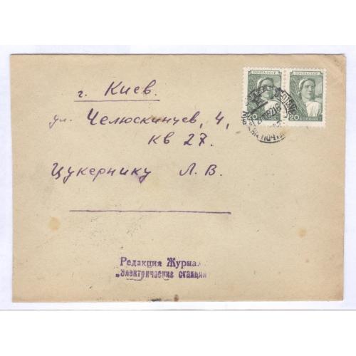 Конверт Письмо Киев Редакция журнала Электрические станции 1952 Цукерник Марка стандарт Колхозница
