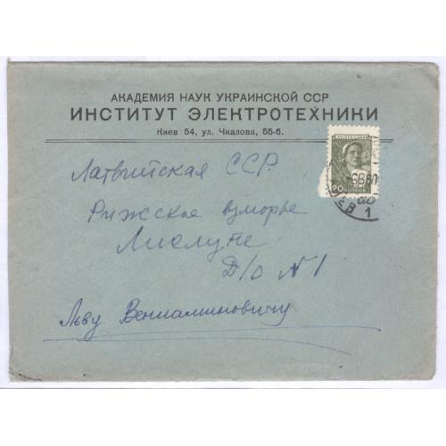 Конверт Письмо Киев АН УССР Институт электротехники Л. В. Цукерник Марка стандарт Колхозница 