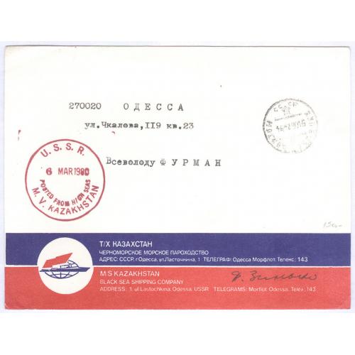Письмо Теплоход Казахстан Черноморское морское пароходство Одесса ул. Чкалова 119 к.23 В Фурман 1980