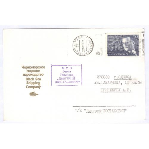 Письмо Черноморское морское пароходство Одесса Теплоход Дмитрий Шостакович 1981