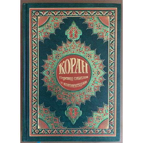 Коран Перевод смыслов и комментарии имам Валерии Пороховой Алматы 2007 