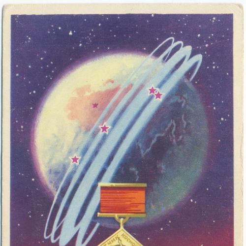 Космос 12 апреля - День Космонавтики 1962 год Худ. В. Викторов Луна СССР Пропаганда