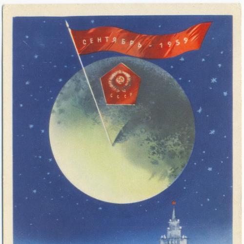 Космос 1959 год вторая советская космическая ракета 1962 год Худ. В. Викторов Луна СССР Пропаганда