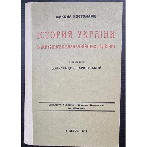 Костомарів Микола Історія України в Життєписах Визначніших її діячів Репринтне видання Київ 1991