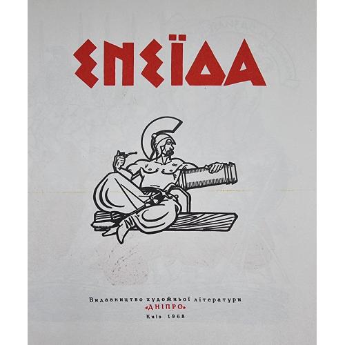 Котляревський Енеїда Видавництво Дніпро Київ 1968 Малюнки Базилевича 