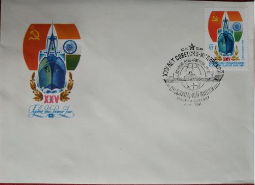 КПД 25 лет советско-индийской судоходной линии 1981 Почта СССР Первый день Premier Jour Корабль 