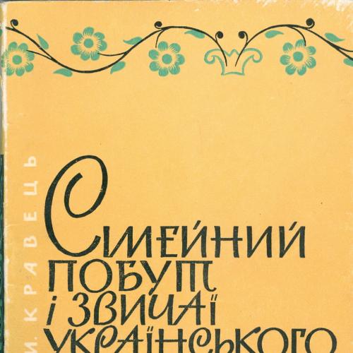 Кравец Семейный быт и обычаи украинского народа Киев Наукова Думка 1966 год тираж 13 т Академия наук