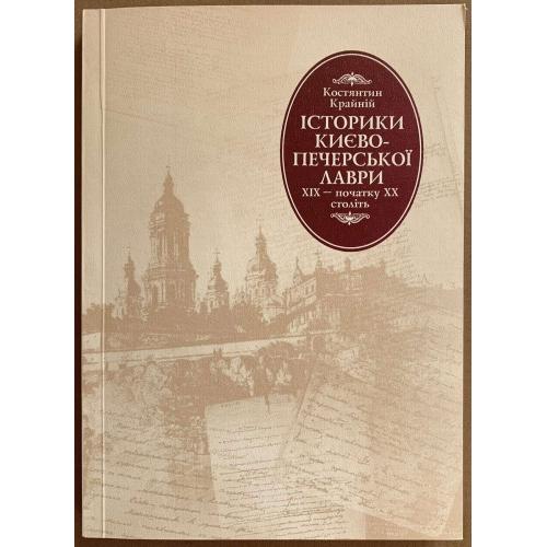 Крайній К.К. Історики Києво-Печерської лаври ХІХ - початку ХХ століть Університетське видавництво 
