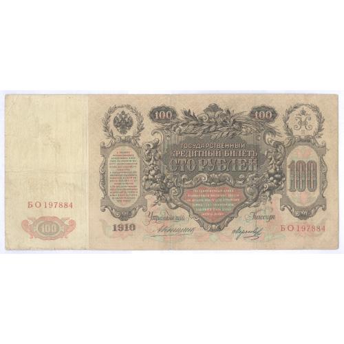 Кредитный билет 100 рублей 1910 Екатерина II Коншин Морозов БО 197884 Бона Российская империя