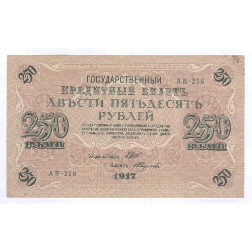 Кредитный билет 250 рублей 1917 АВ-218 Бона Временное правительство Федульев