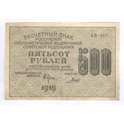Кредитный билет 500 рублей 1919 АВ-011 Бона Расчетный знак РСФСР в/з вертикально VF