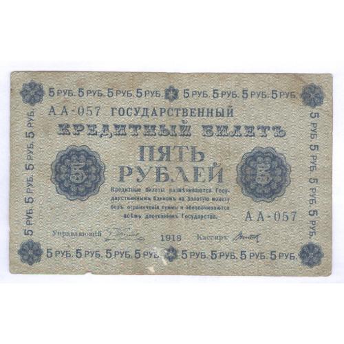 Кредитный билет 5 рублей 1918 АА-057 F Бона Временное правительство 