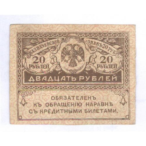 Кредитный билет 20 рублей 1917 F Бона Временное правительство Керенка