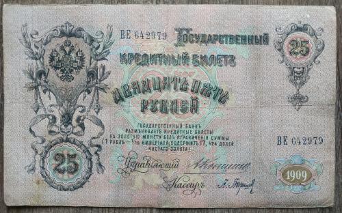 Кредитный билет 25 рублей 1909 год Александр ІІІ Коншин Барышев ВЕ 642979 Бона VF Российская империя