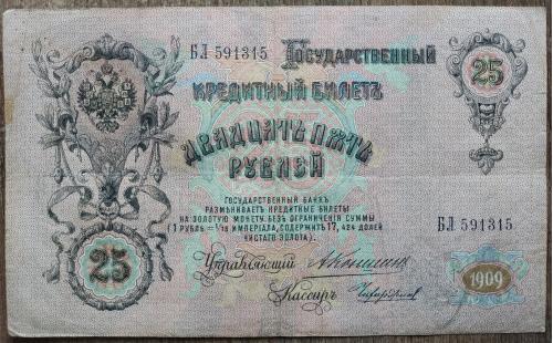 Кредитный билет 25 рублей 1909 год Александр ІІІ Коншин Чихирджин БЛ 591315 Бона VF Россия
