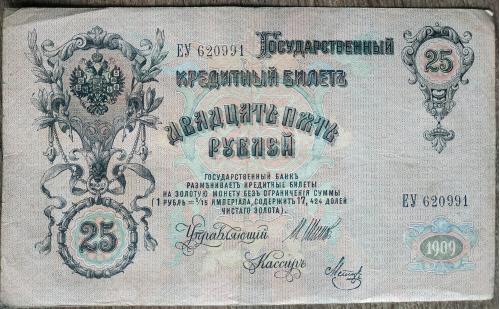 Кредитный билет 25 рублей 1909 год Александр ІІІ Шипов Я. Метц ЕУ 620991 Бона VF РСФСР