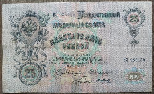Кредитный билет 25 рублей 1909 год Александр ІІІ Коншин Я. Метц ВЗ 986159 Бона VF Российская империя
