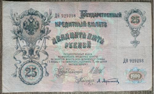 Кредитный билет 25 рублей 1909 год Александр ІІІ Шипов А. Афанасьев ДО 929298 Бона VF Россия империя