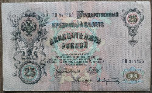 Кредитный билет 25 рублей 1909 год Александр ІІІ Шипов А. Афанасьев ВП 347355 Бона VF Россия империя